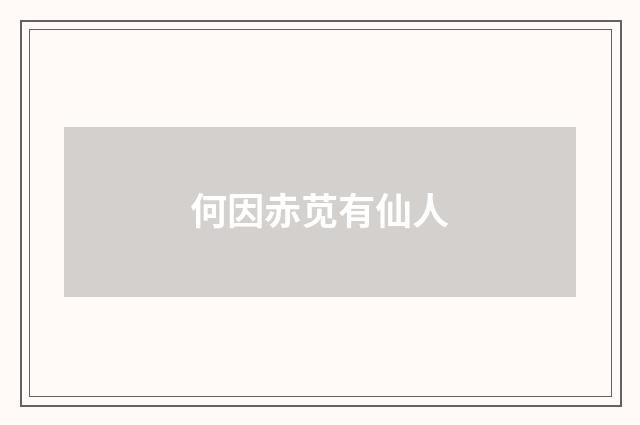 何因赤苋有仙人