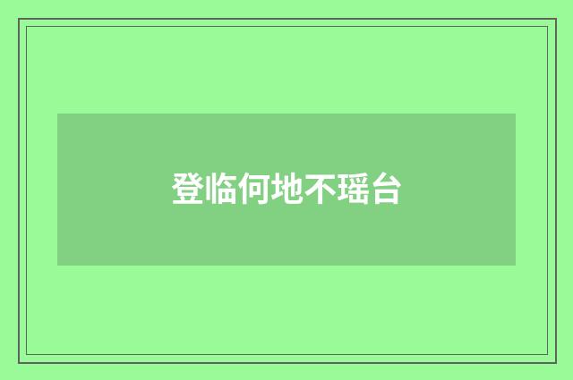 登临何地不瑶台