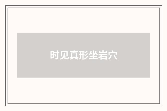 时见真形坐岩穴