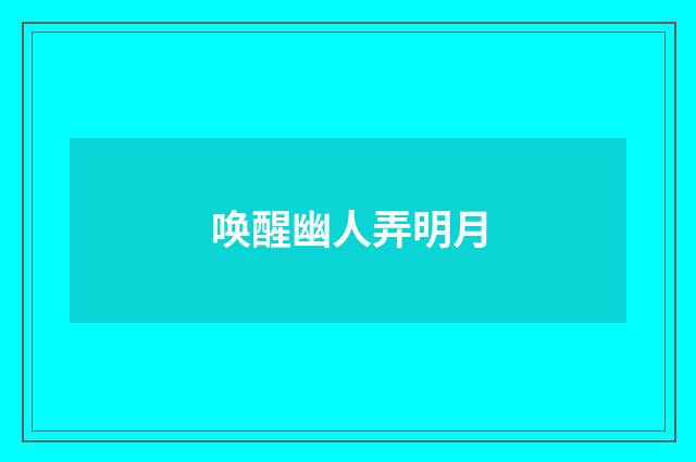 唤醒幽人弄明月