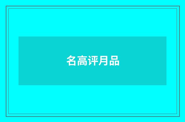 名高评月品