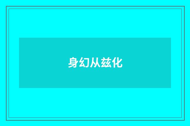 身幻从兹化