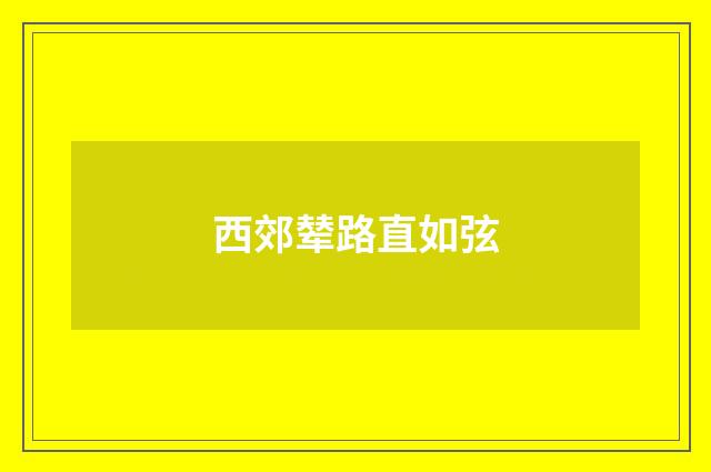 西郊辇路直如弦