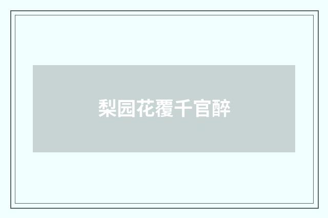 梨园花覆千官醉