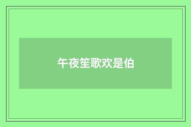 午夜笙歌欢是伯