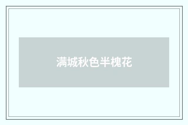满城秋色半槐花
