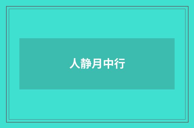 人静月中行