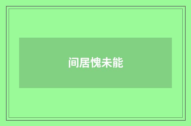 间居愧未能