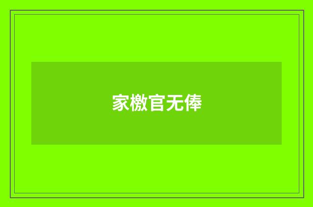 家檄官无俸