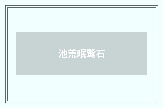 池荒眠鹭石