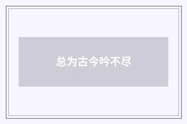 总为古今吟不尽