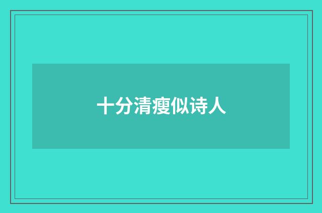 十分清瘦似诗人