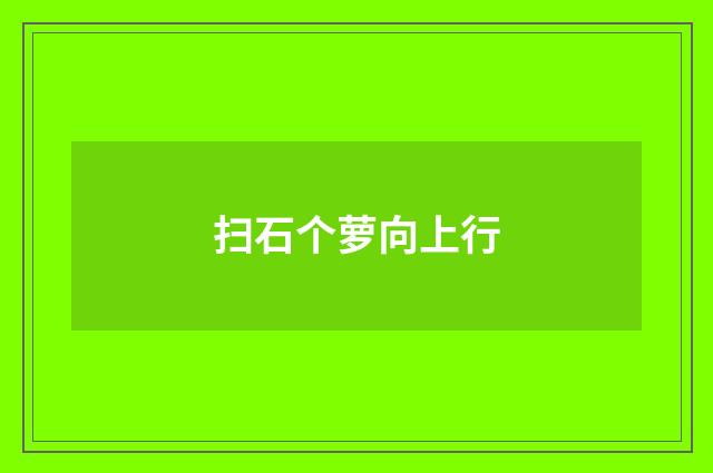 扫石个萝向上行