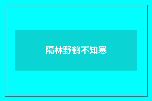 隔林野鹤不知寒