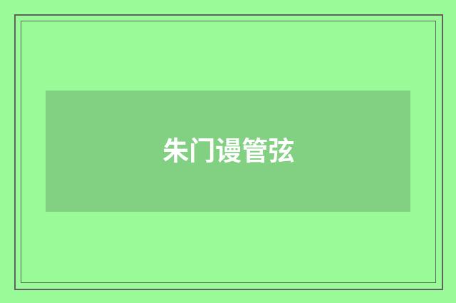 朱门谩管弦