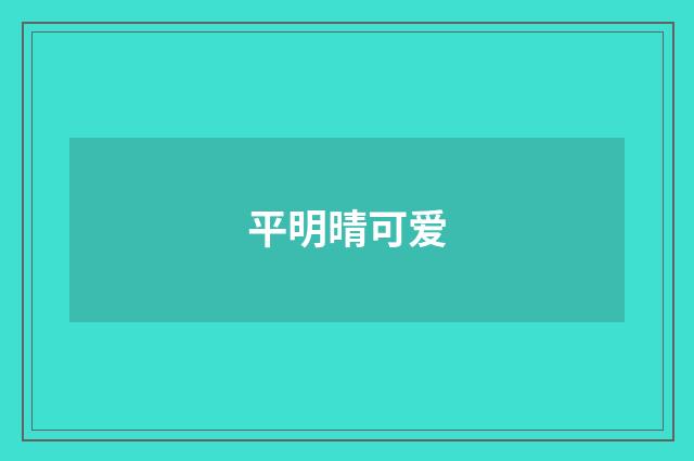 平明晴可爱