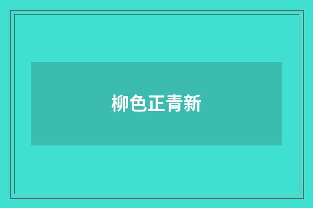 柳色正青新
