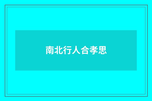 南北行人合孝思