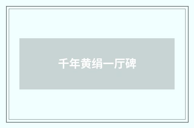 千年黄绢一厅碑