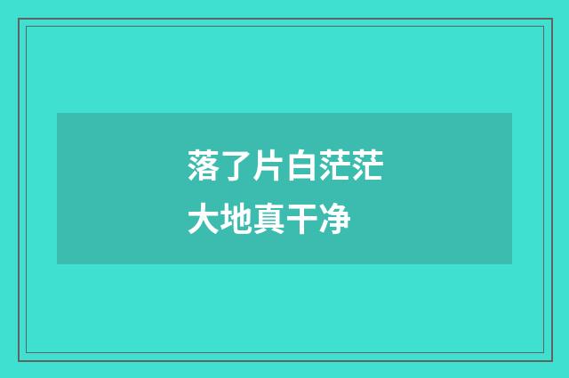 落了片白茫茫大地真干净