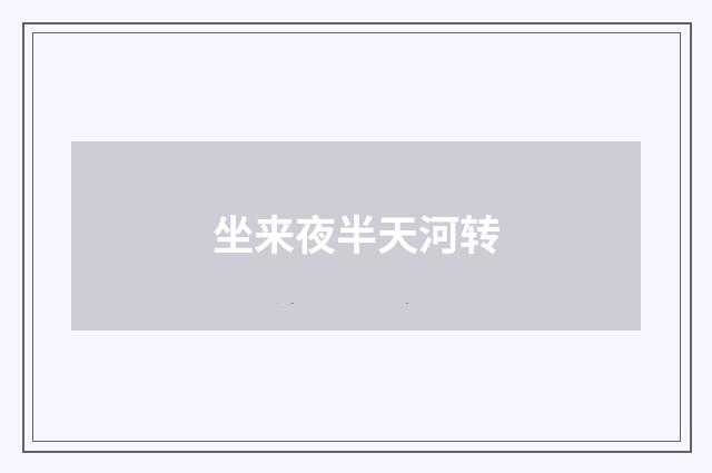 坐来夜半天河转