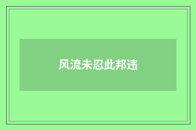 风流未忍此邦违