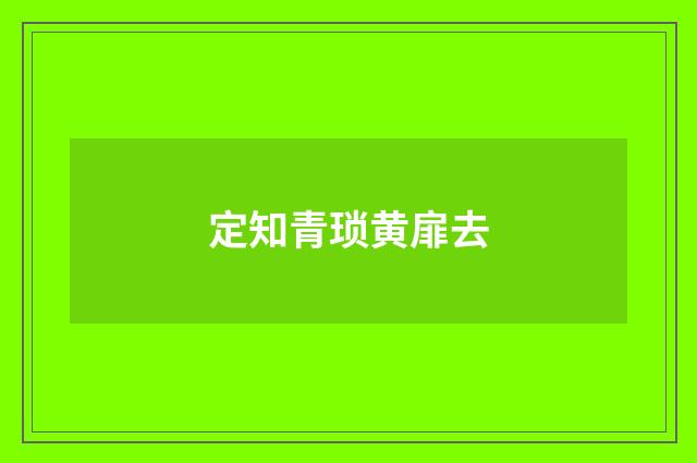 定知青琐黄扉去