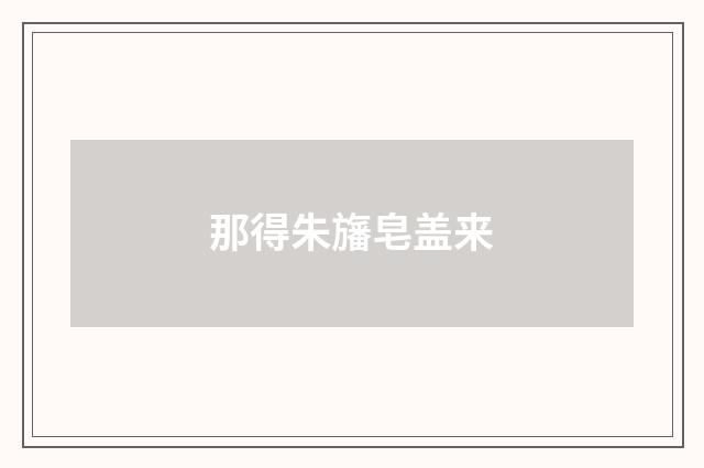 那得朱旛皂盖来