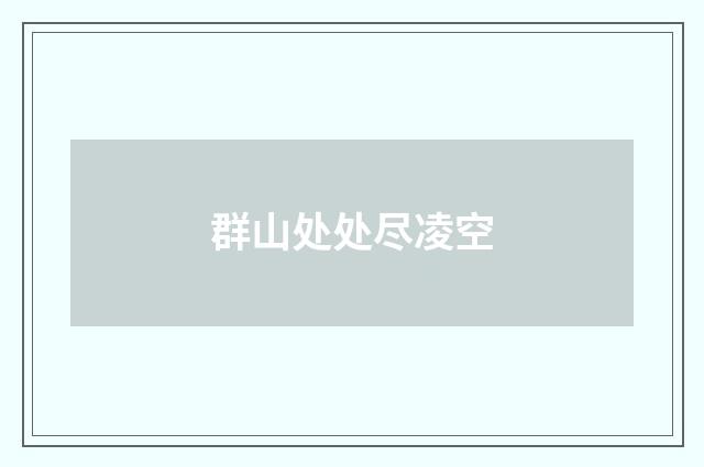 群山处处尽凌空