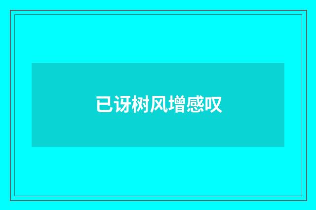 已讶树风增感叹