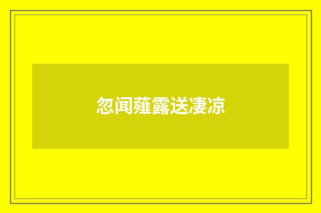 忽闻薤露送凄凉