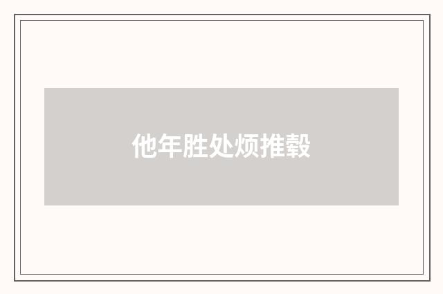 他年胜处烦推毂