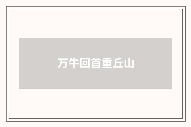万牛回首重丘山