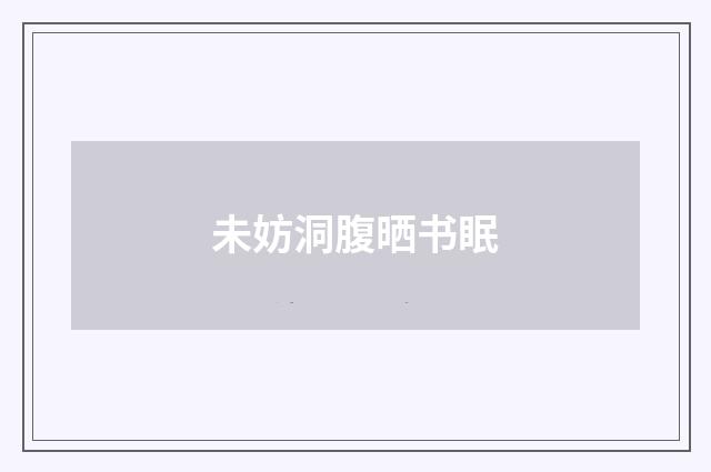 未妨洞腹晒书眠