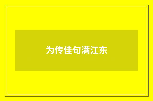 为传佳句满江东