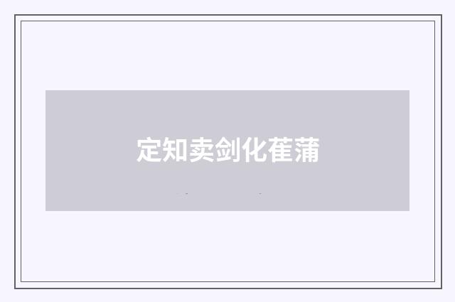 定知卖剑化萑蒲