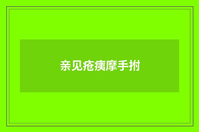 亲见疮痍摩手拊