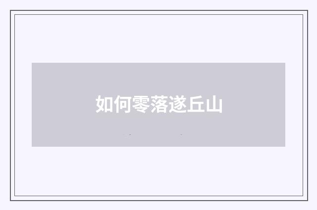 如何零落遂丘山