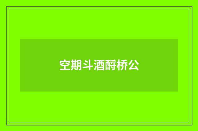 空期斗酒酹桥公