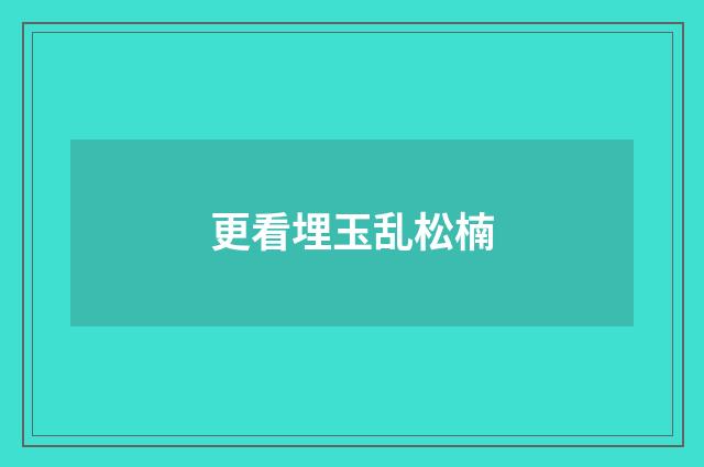 更看埋玉乱松楠
