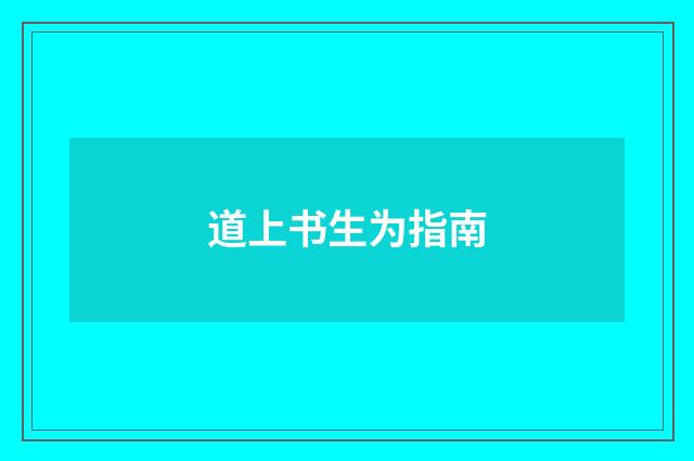 道上书生为指南