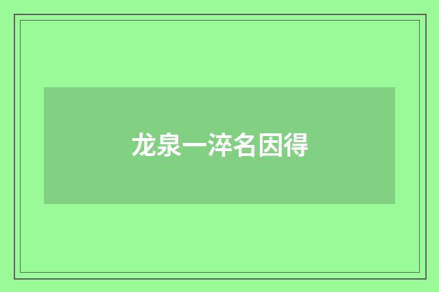 龙泉一淬名因得