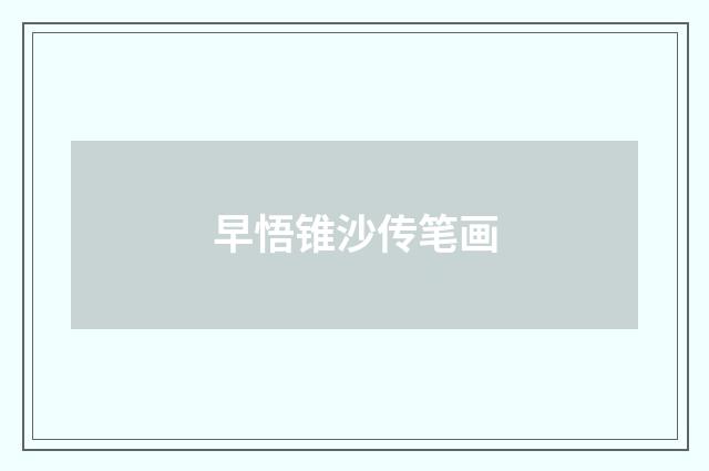 早悟锥沙传笔画