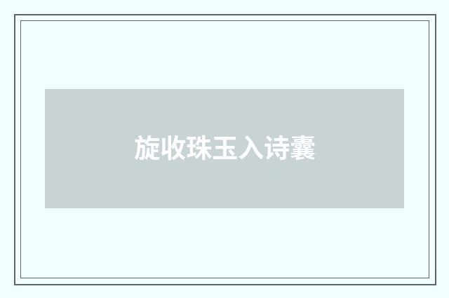 旋收珠玉入诗囊
