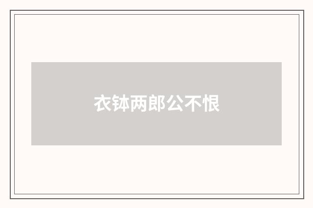 衣钵两郎公不恨