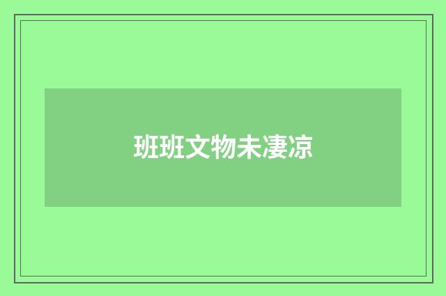 班班文物未凄凉