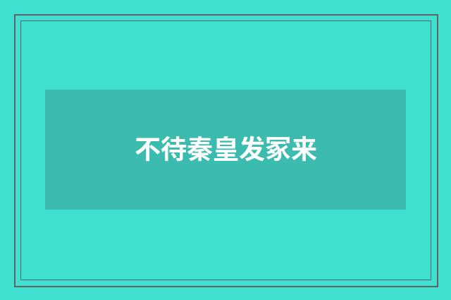 不待秦皇发冢来