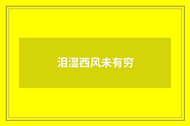 泪湿西风未有穷