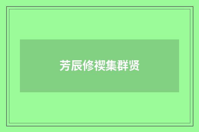 芳辰修禊集群贤