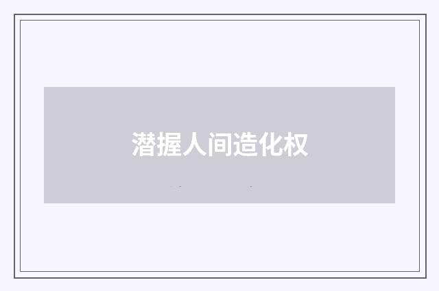 潜握人间造化权